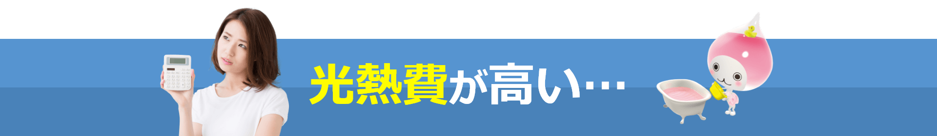 光熱費が高い…